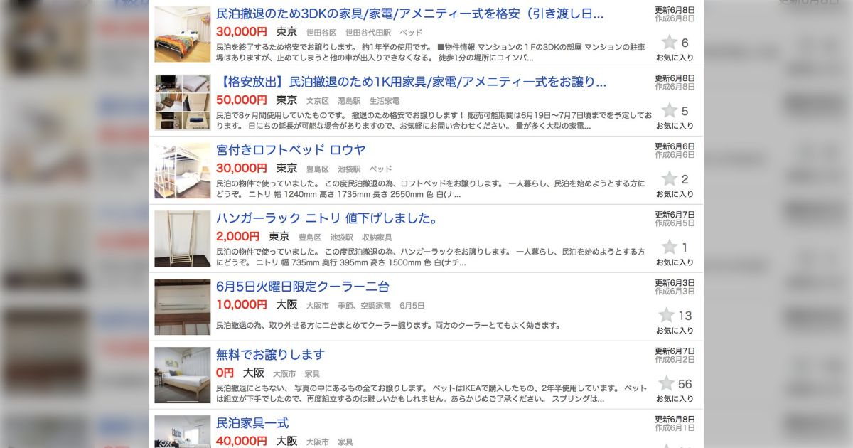 民泊撤退の流れで家具や家電がフリマで売られまくっている「家電家具1 