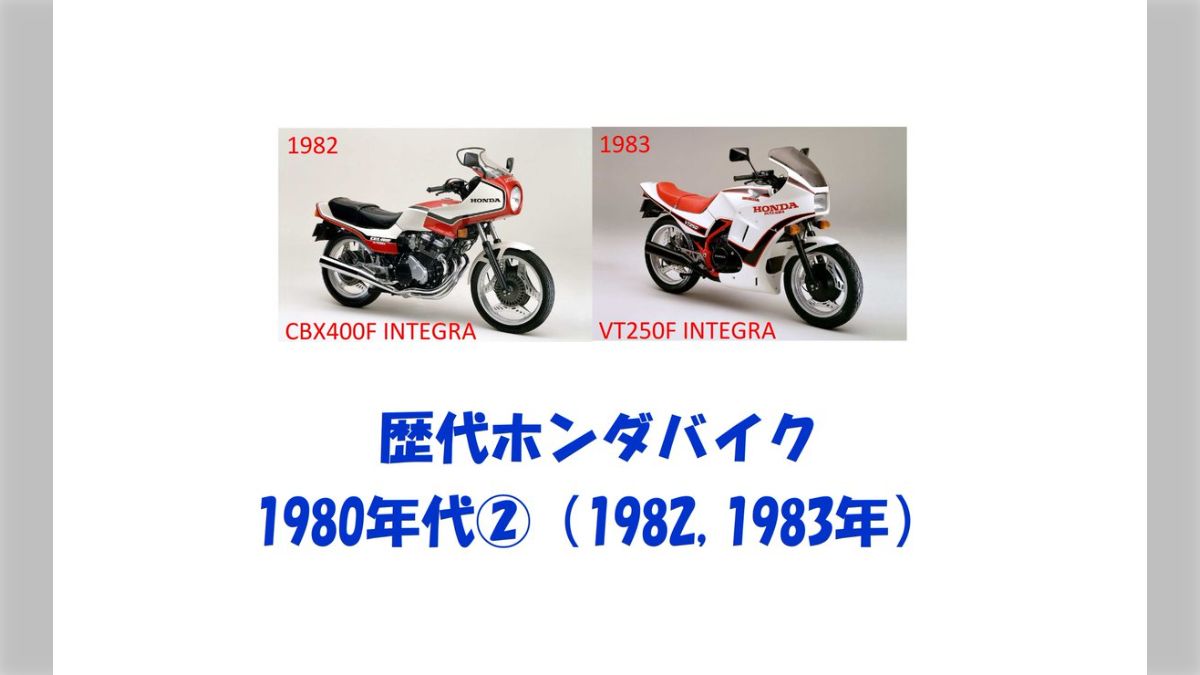 歴代ホンダバイク1980年代②（1982・1983年）登録台数：96台 - Togetter [トゥギャッター]