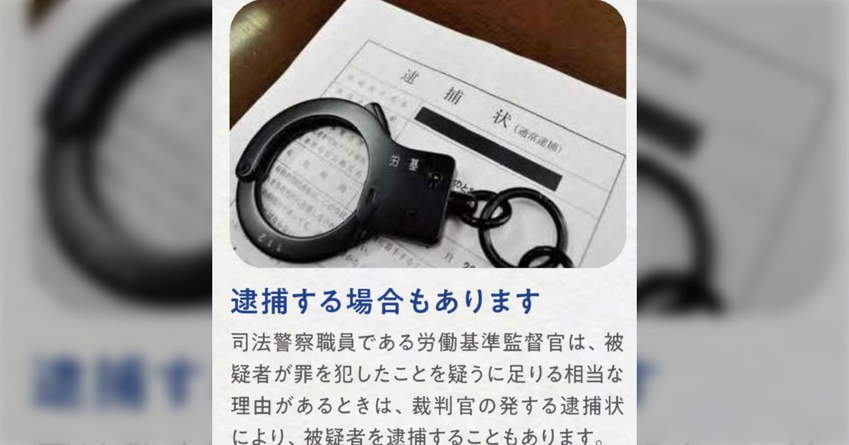 労働基準監督官は「逮捕権」がある「特別司法警察員」でちゃんと