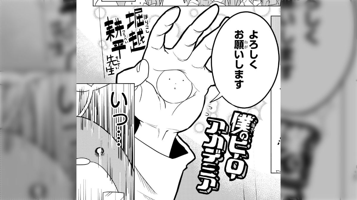 週刊少年ジャンプと研究生専属契約を結んだ作家達の『ヒロアカ堀越先生