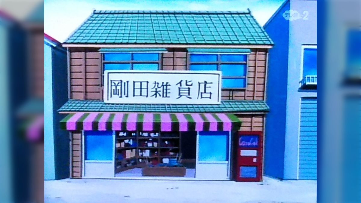 最終値下げ 女性が営んでいる（ように見える）都内の雑貨屋「剛田雑貨店」の アニメ/ゲーム