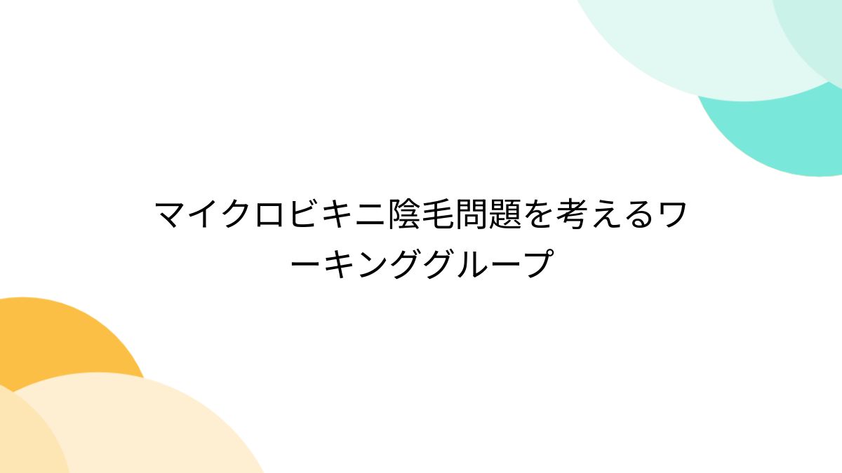 ai マイクロビキニ 下乳 陰毛 マイクロビキニ陰毛問題を考えるワーキンググループ - posfie