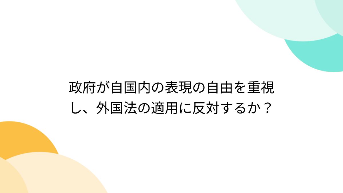 3D　ロリ エロ　無修正 政府が自国内の表現の自由を重視し、外国法の適用に反対するか？ - posfie