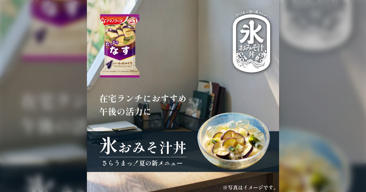 以前、田舎にいる姑にアマノフーズのフリーズドライ味噌汁を送ったら、「物々交換」を行っていた…大根1本、電球交換、車の送迎など、万能な外交カードとして活用していた