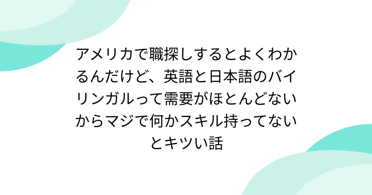 アメリカで職探しするとよくわかるんだけど、英語と日本語の