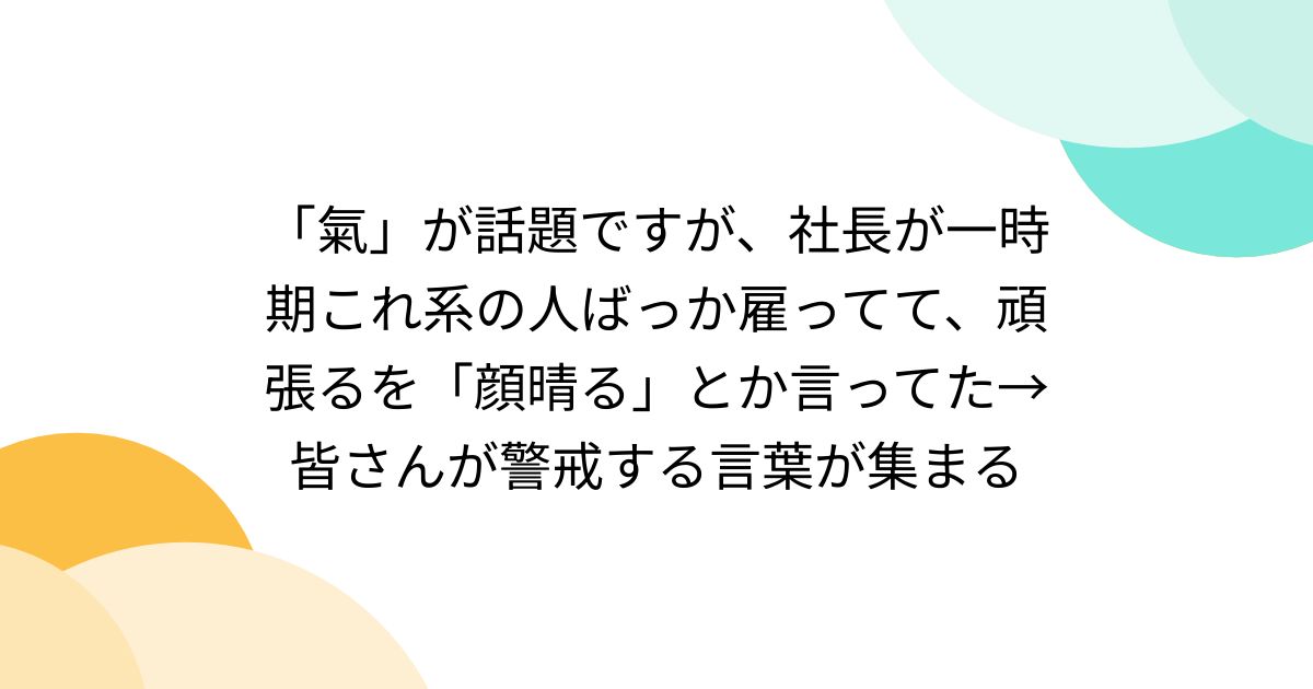 「氣」が話題ですが、社長が一時期これ系の人ばっか雇ってて、頑張るを「顔晴る」とか言ってた→皆さんが警戒する言葉が集まる - Togetter