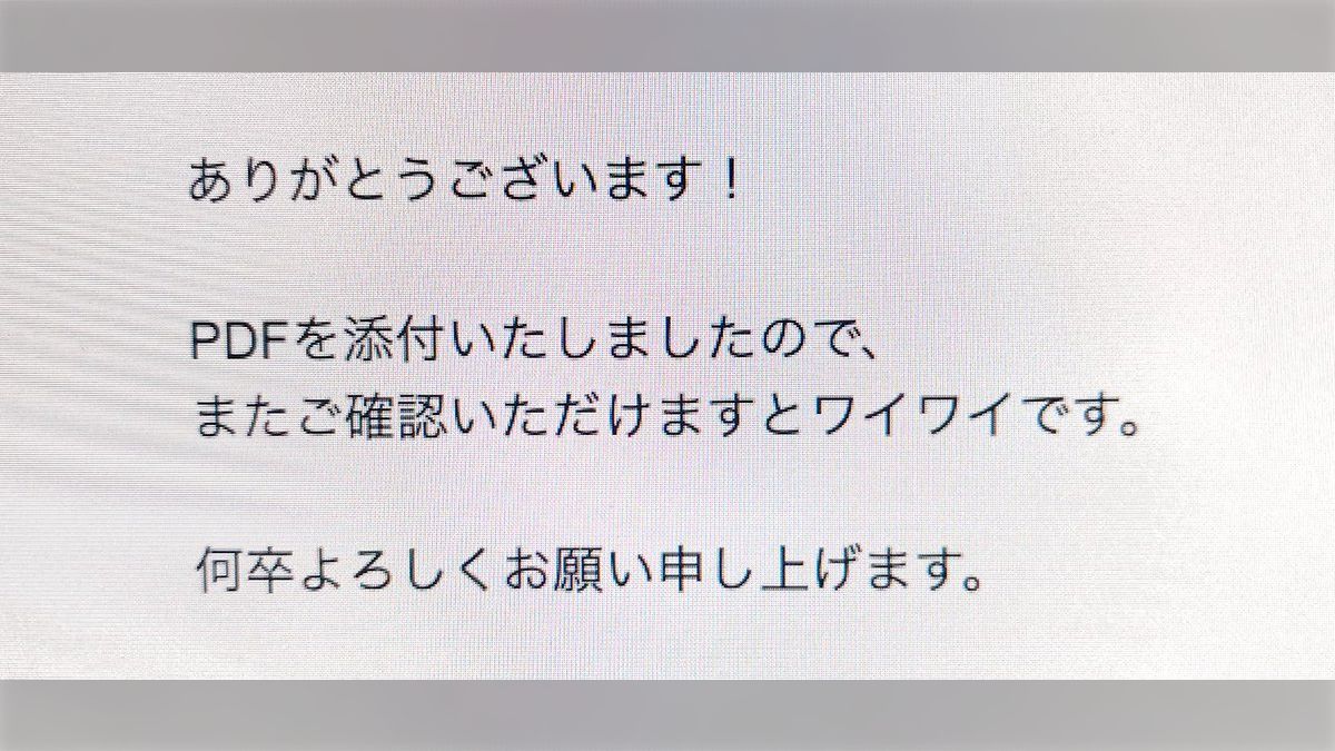 いただけますと幸いです」って送りたかったのに誤字に気づかず陽気な