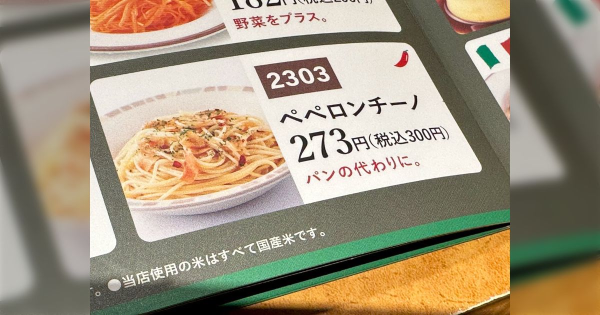 サイゼリヤのメニューに書かれたペペロンチーノの紹介文、無理がある