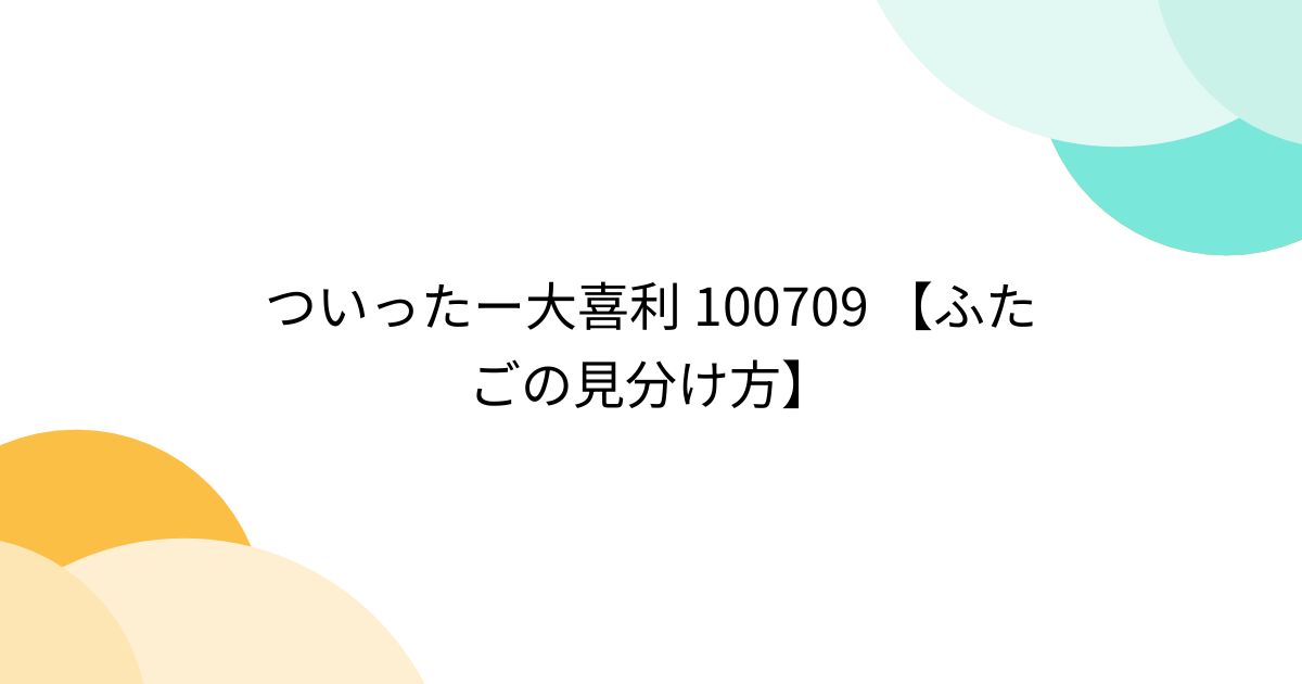 ついったー大喜利 100709 【ふたごの見分け方】 - posfie