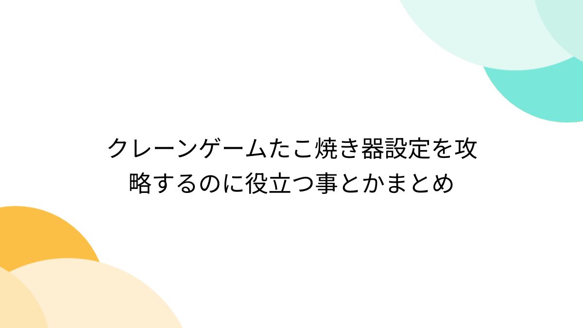 クレーンゲーム たこ焼き 自動落下ユニット - その他