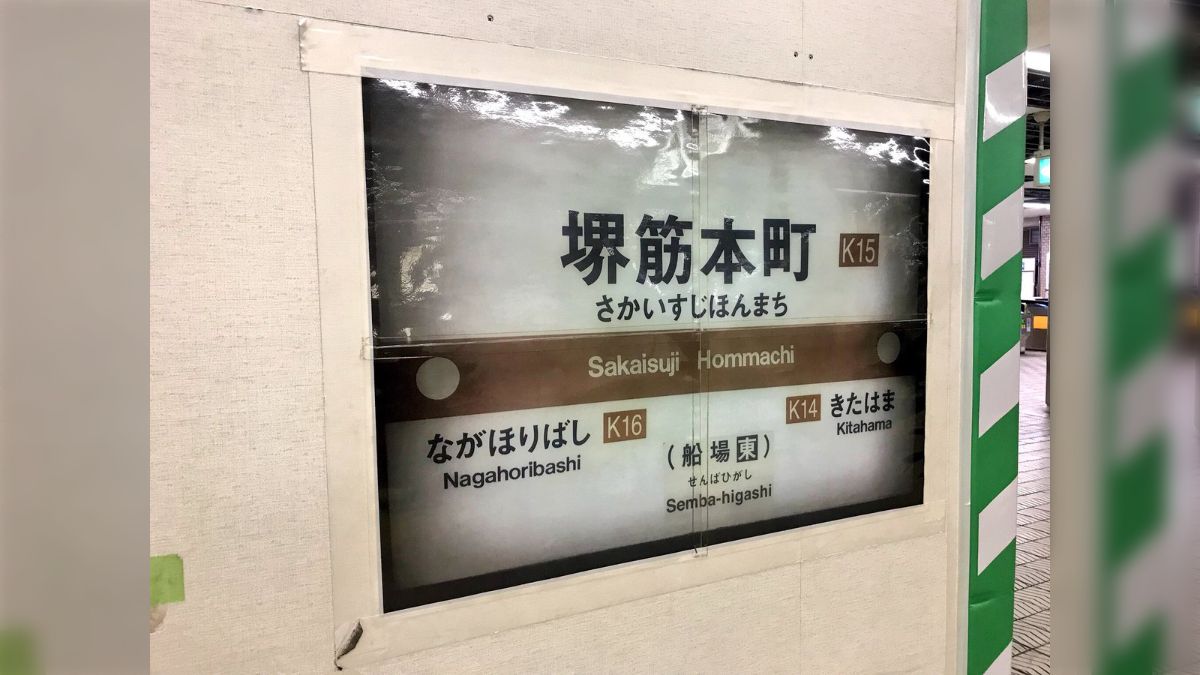 大阪市営地下鉄、工事で見えなくなる駅名板に施した作業がパワー