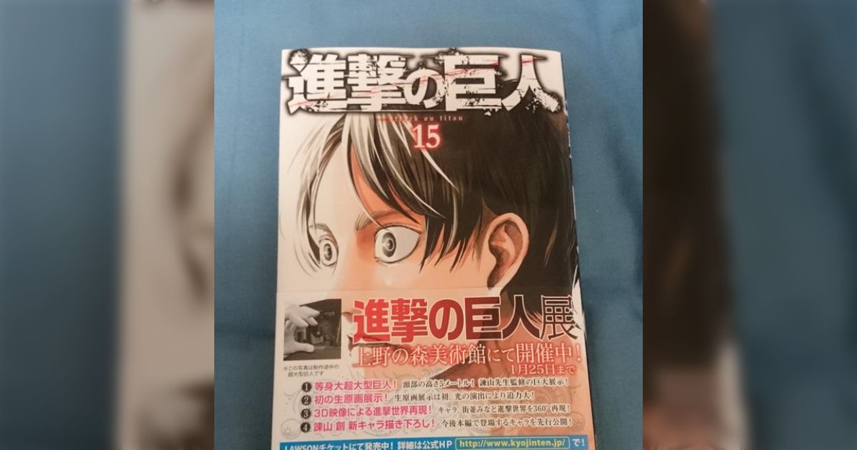 進撃の巨人 ブックカバー 15巻