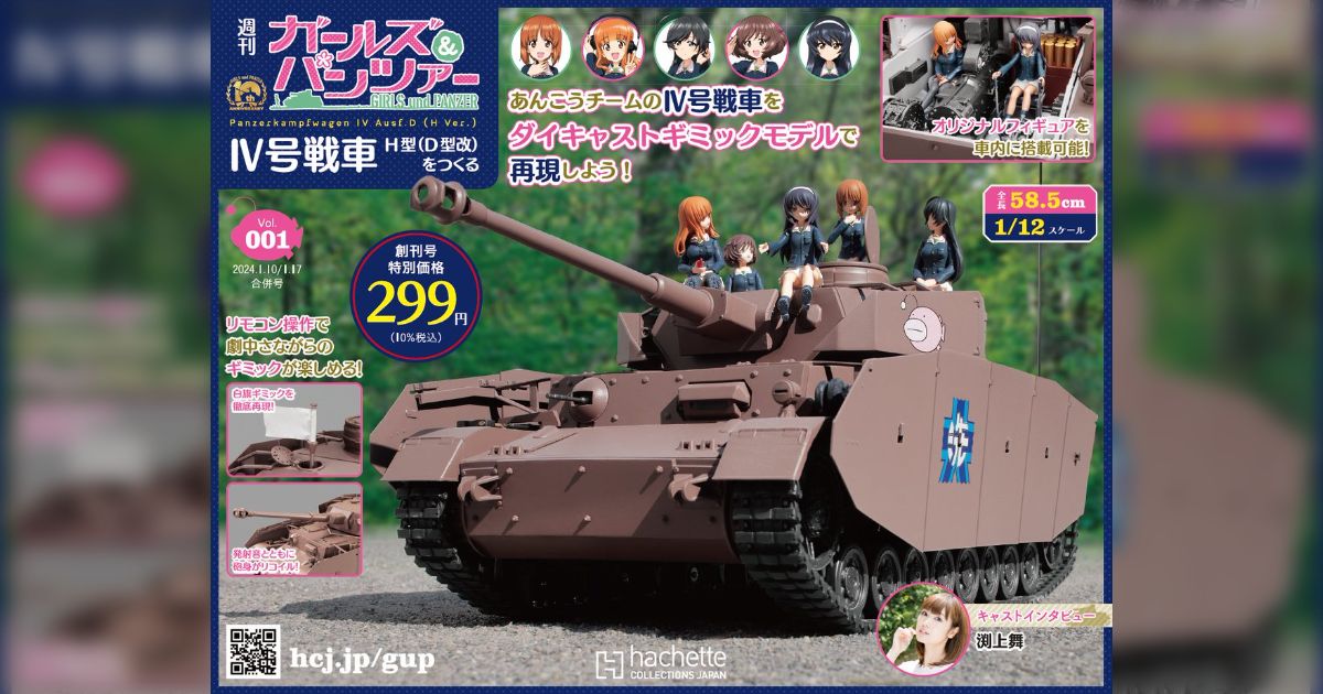 アシェットから週刊ガールズ&パンツァーが出ることに驚きを隠せない