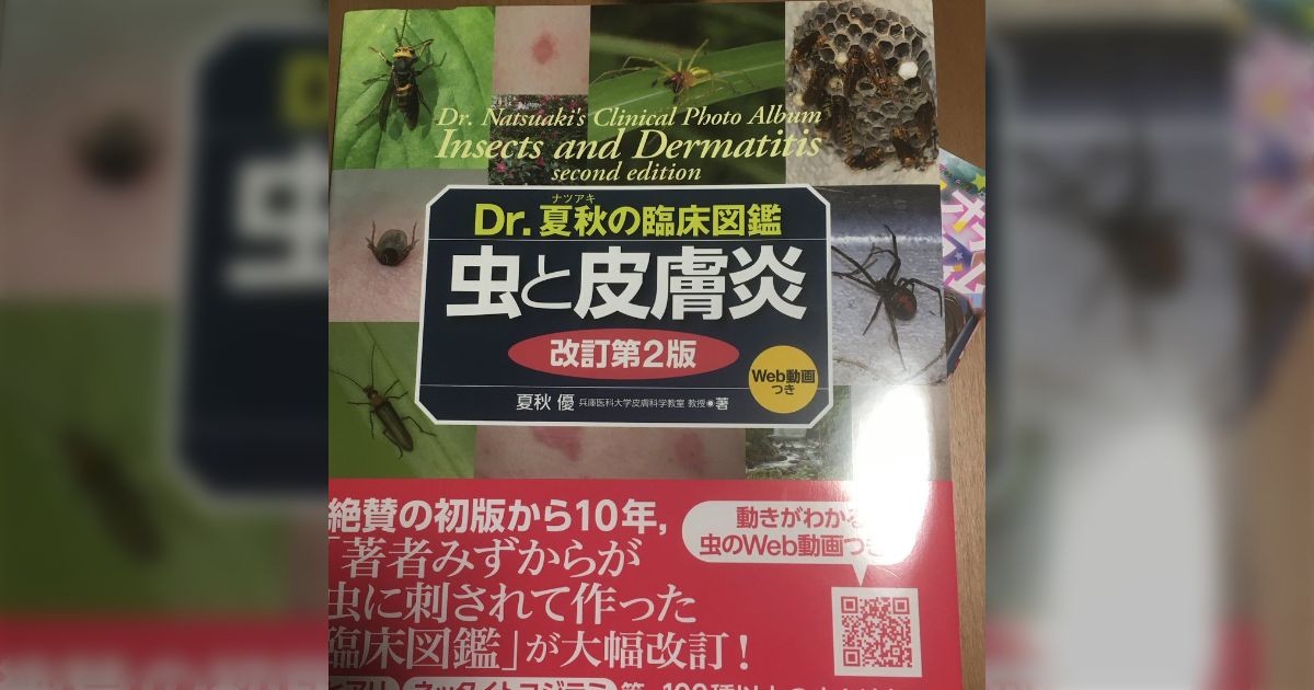あらゆる毒虫に作者自らが刺されて、その症例を写真で紹介して