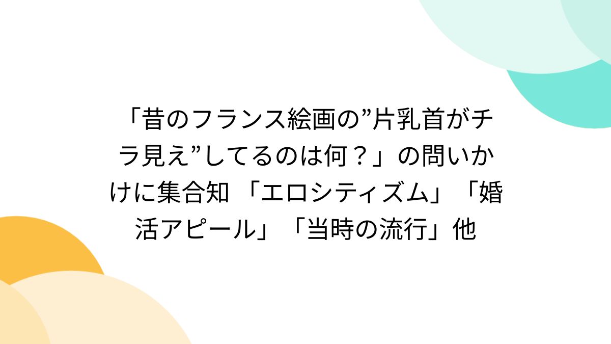 昔のフランス絵画の”片乳首がチラ見え”してるのは何？」の問いかけに集合知 「エロシティズム」「婚活アピール」「当時の流行」他 - Togetter  [トゥギャッター]