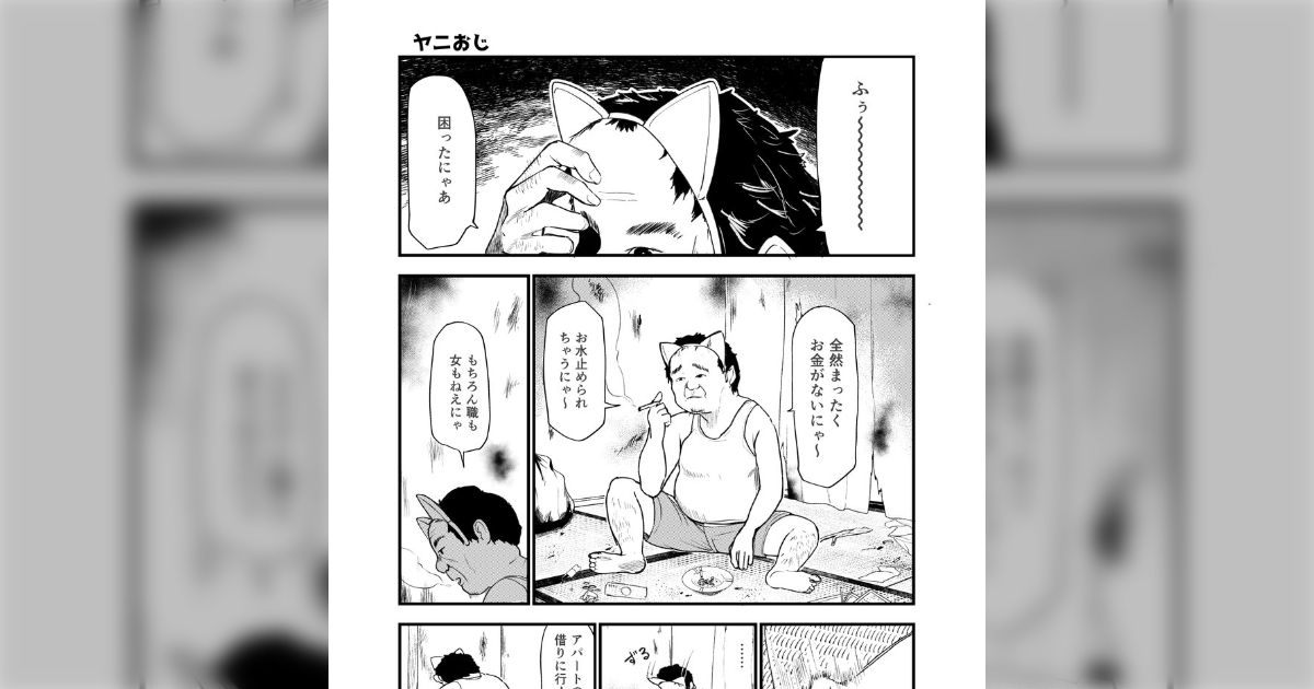 「たくさんのファンアートのお礼にヤニおじを解放します」ヤニねこ公式の性別逆転で急に現実を見せてくる展開に驚愕、おまえらが「ヤニねこは綺麗な貧困」とか言うからだぞ
