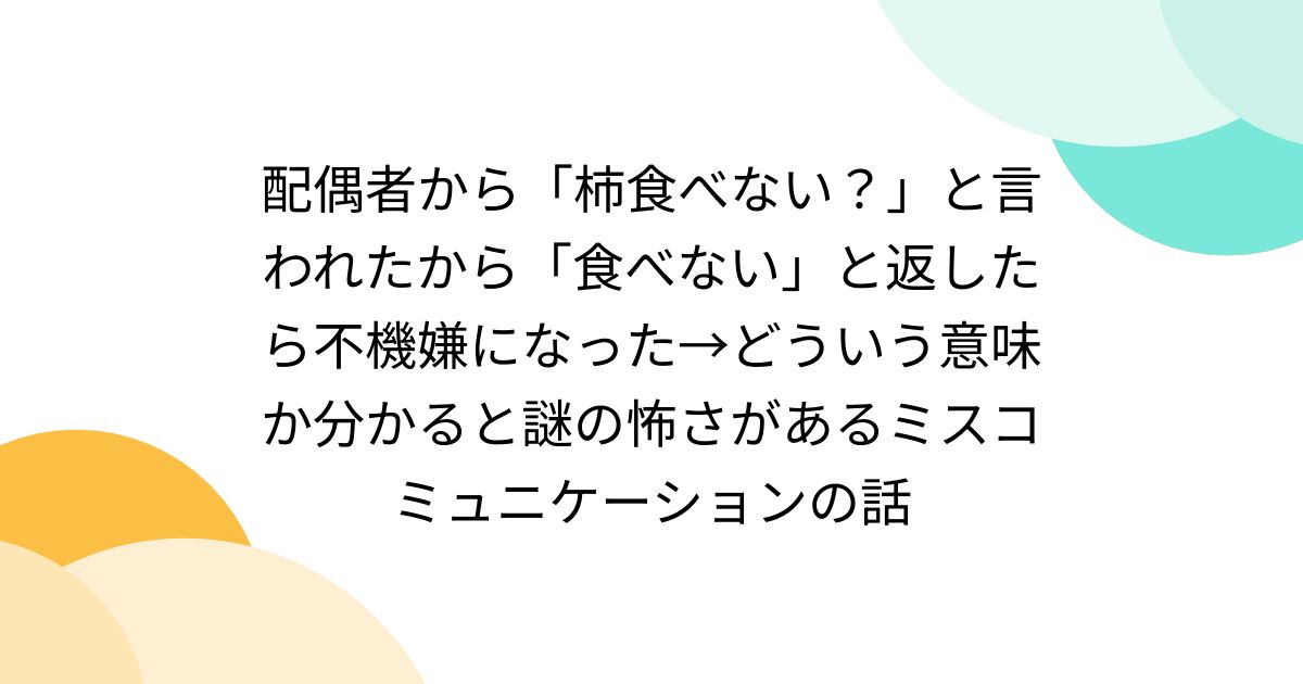 配偶者から「柿食べない？」と言われたから「食べない」と返したら不機嫌になった→どういう意味か分かると謎の怖さがあるミスコミュニケーションの話