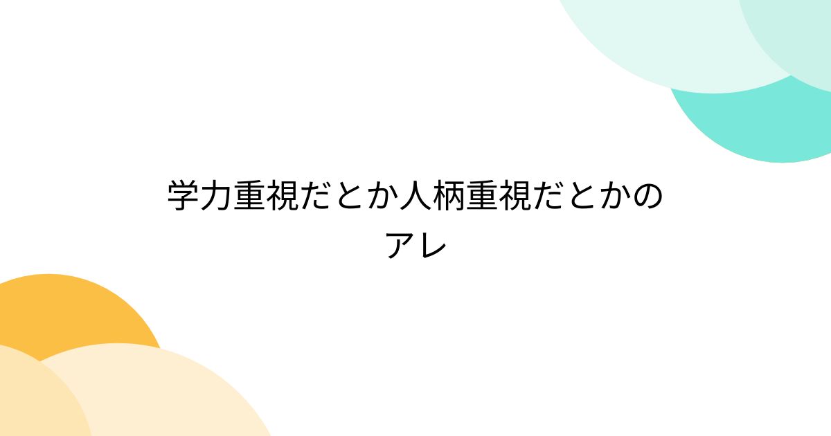 学力重視だとか人柄重視だとかのアレ - posfie