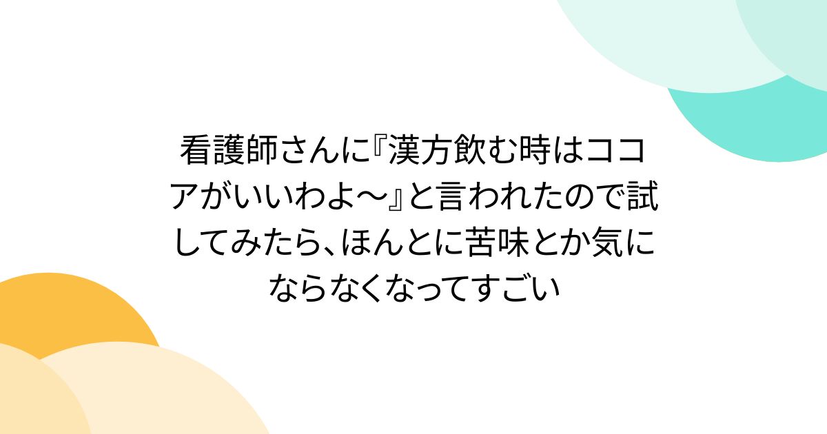 看護師さんに『漢方飲む時はココアがいいわよ～』と言われたので試してみたら、ほんとに苦味とか気にならなくなってすごい