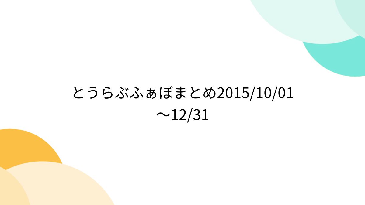 和ショタ　裸ショタ 裸　三次 とうらぶふぁぼまとめ2015/10/01～12/31 (63ページ目) - Togetter [トゥギャッター]