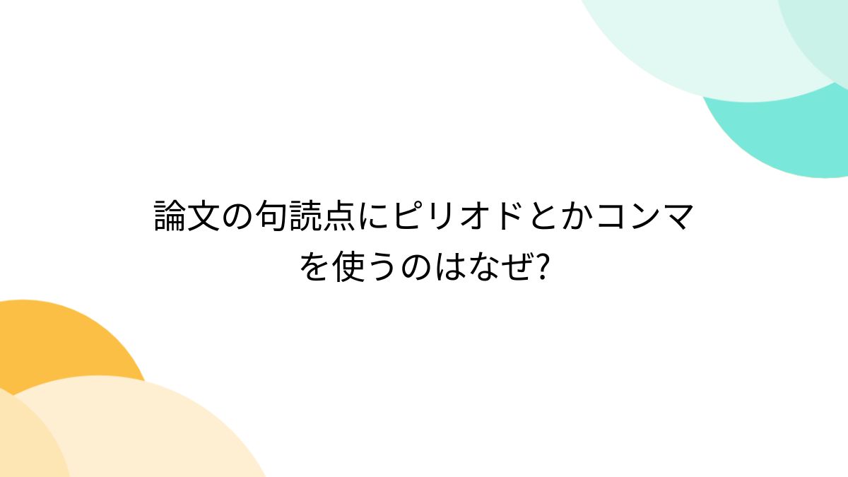 論文の句読点にピリオドとかコンマを使うのはなぜ? - posfie