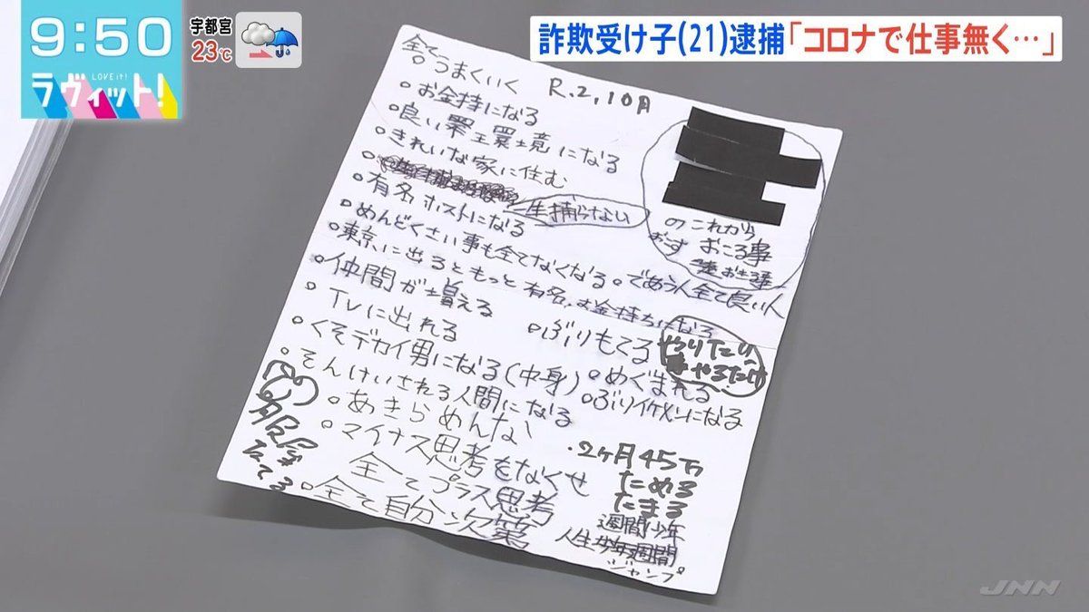 この闇バイトの受け子のメモの異様なプラス思考はどこから生まれた 