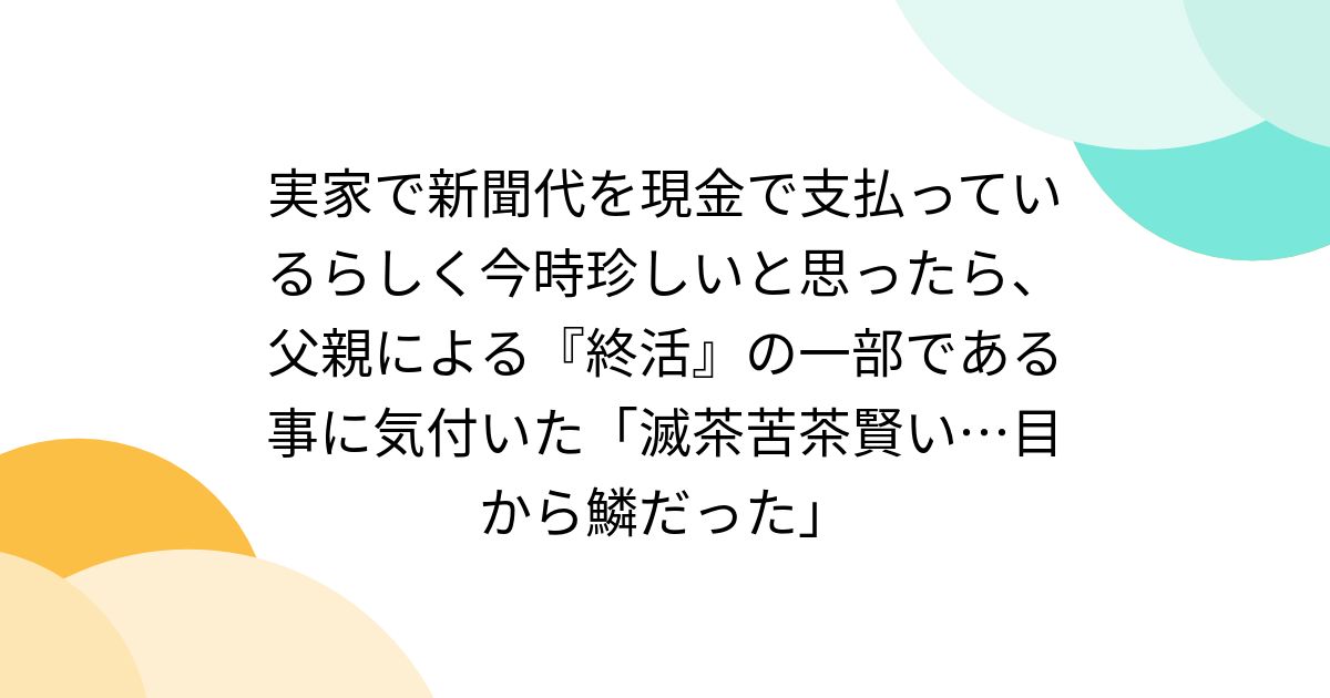 実家で新聞代を現金で支払っているらしく今時珍しいと思ったら、父親による『終活』の一部である事に気付いた「滅茶苦茶賢い…目から鱗だった」