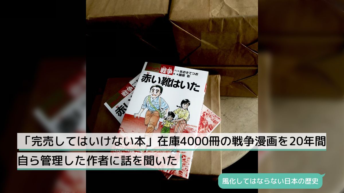 完売してはいけない本」在庫4000冊の戦争漫画を20年間自ら管理した作者に話を聞いた - Togetter [トゥギャッター]