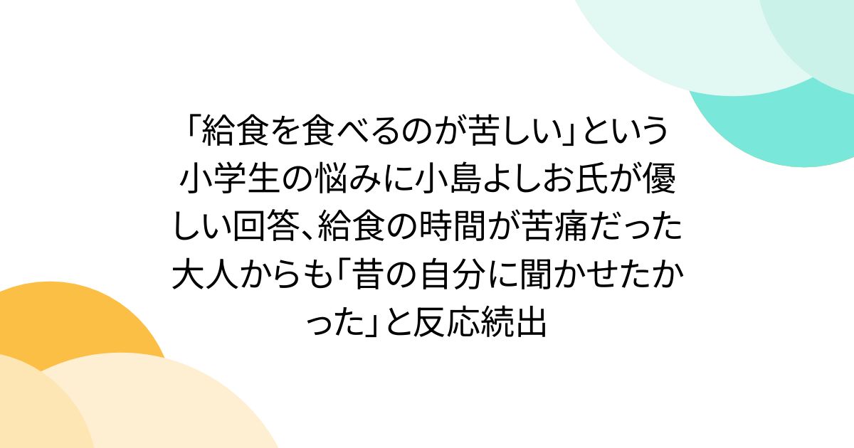 「給食を食べるのが苦しい」という小学生の悩みに小島よしお氏が優しい回答、給食の時間が苦痛だった大人からも「昔の自分に聞かせたかった」と反応続出