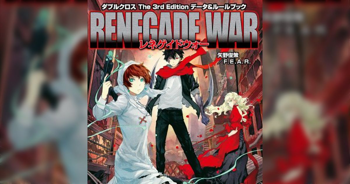 ダブルクロス新サプリメント『レネゲイドウォー』紹介(田中天