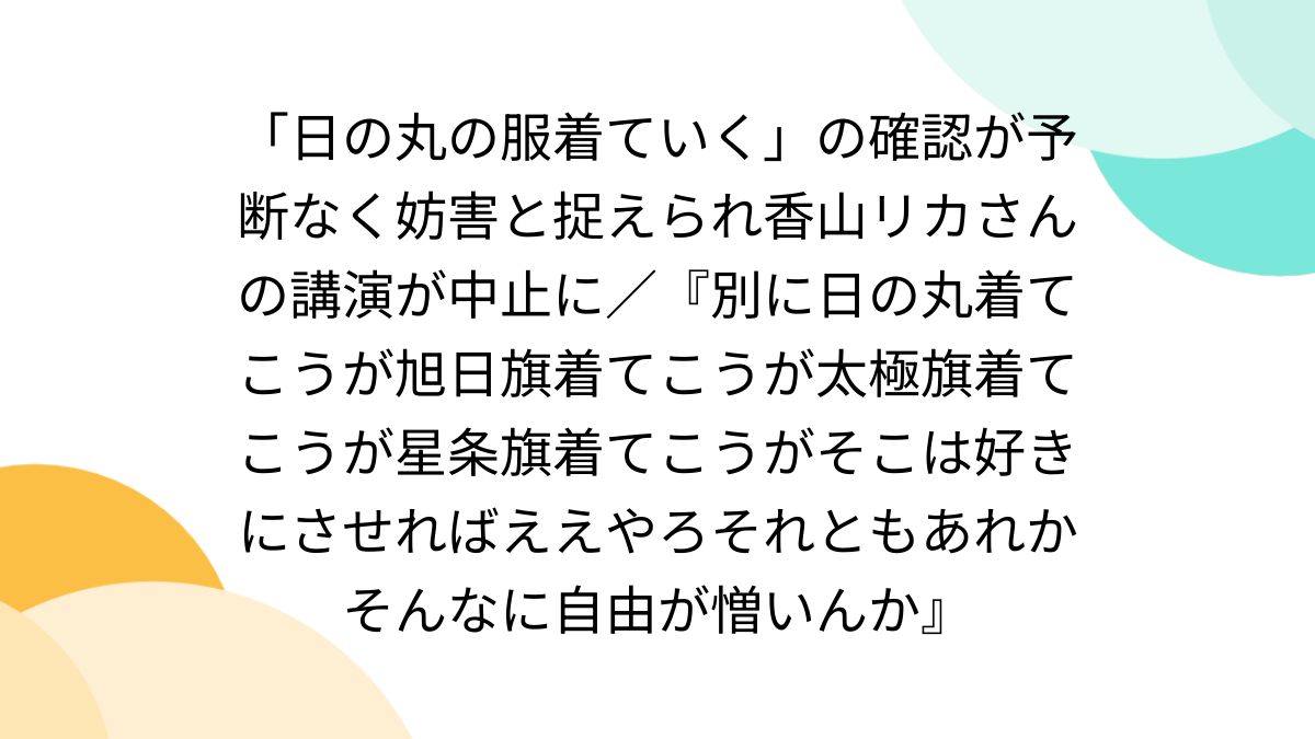 香山リカさん講演中止 日の丸の服着ていく コレクション 市に妨害電話