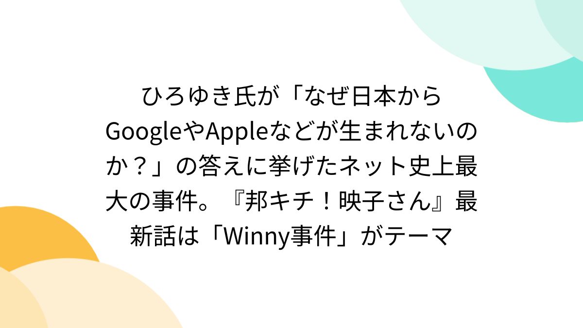 ひろゆき氏が「なぜ日本からGoogleやAppleなどが生まれないのか ひろゆき氏が「なぜ日本からGoogleやAppleなどが生まれないのか