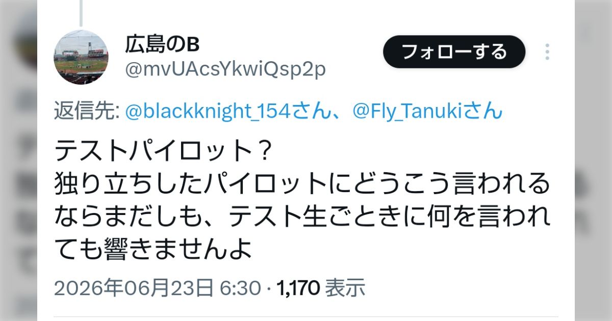 学力厨の人がテストパイロットのことを「パイロットのテスト生」と思いこんでいたところに本物のテストパイロットが登場してアウラ案件が発生