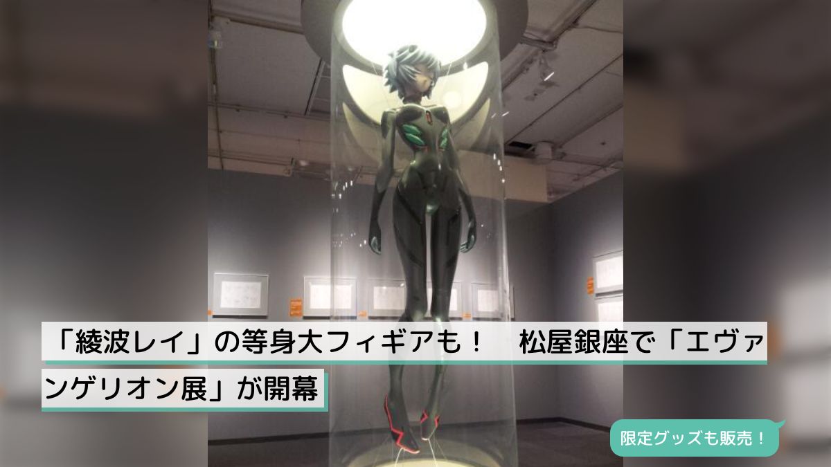 綾波レイ」の等身大フィギアも！ 松屋銀座で「エヴァンゲリオン展」が