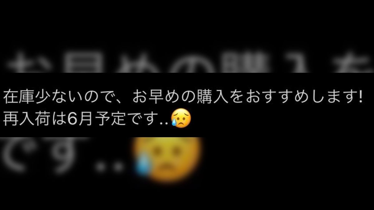 公式が「在庫が少ないので早めの購入をおすすめします」と言ってると 