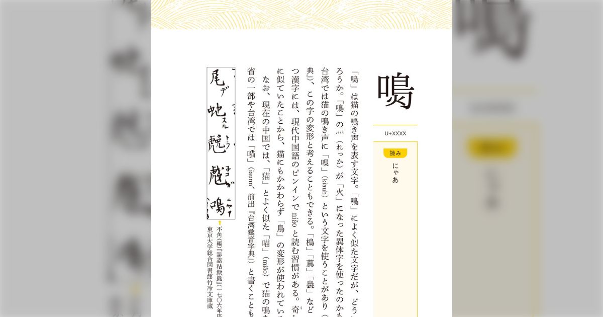 『辞典には載っていない 絶滅漢字図鑑』によると江戸時代には猫の鳴き声専用の漢字があった「にゃんだって？」「復活させて欲しい！」