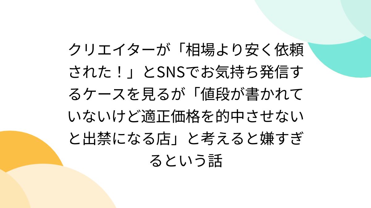 クリエイターが「相場より安く依頼された！」とSNSでお気持ち発信する
