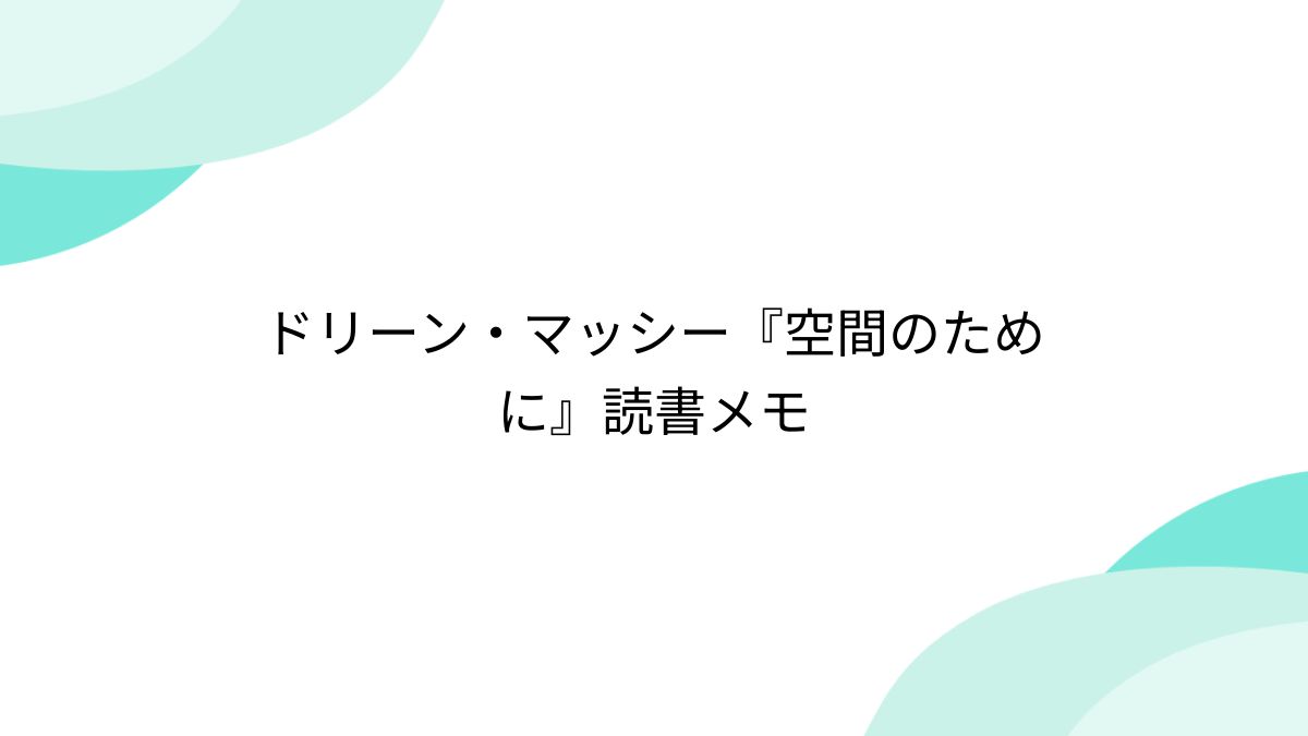 ドリーン・マッシー『空間のために』読書メモ - posfie