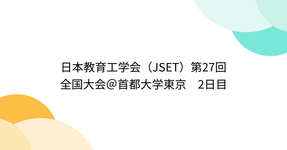 日本教育工学会（JSET）第27回全国大会＠首都大学東京 2日目 - Togetter [トゥギャッター]