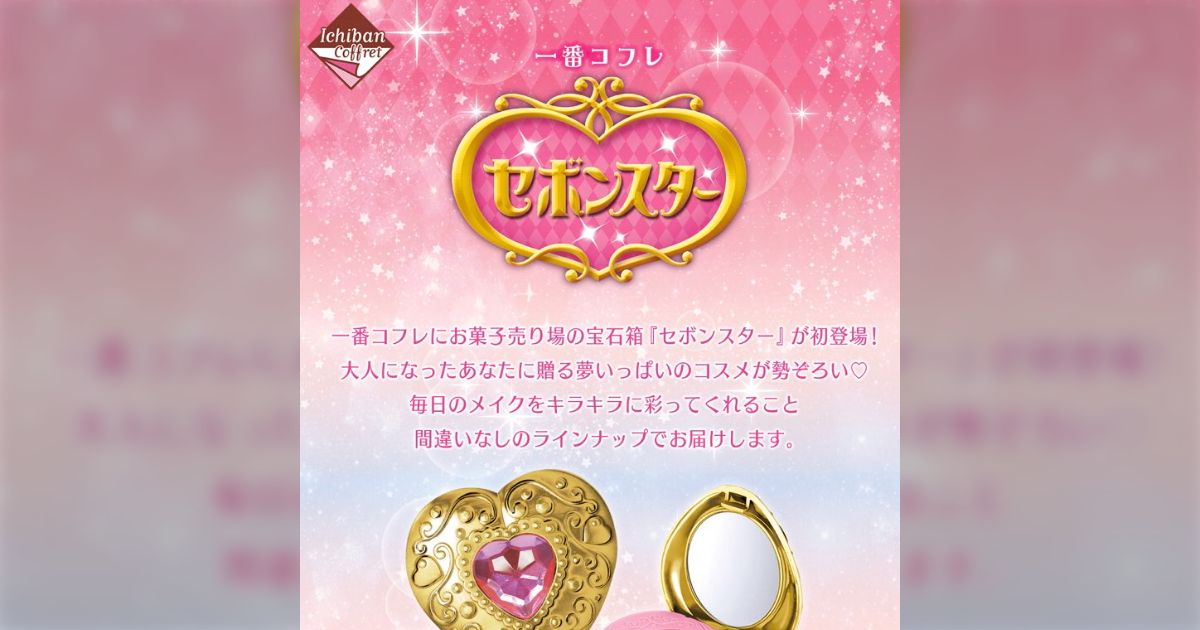 幼児の永遠の夢『セボンスター』が一番くじで登場！「ママ～買って