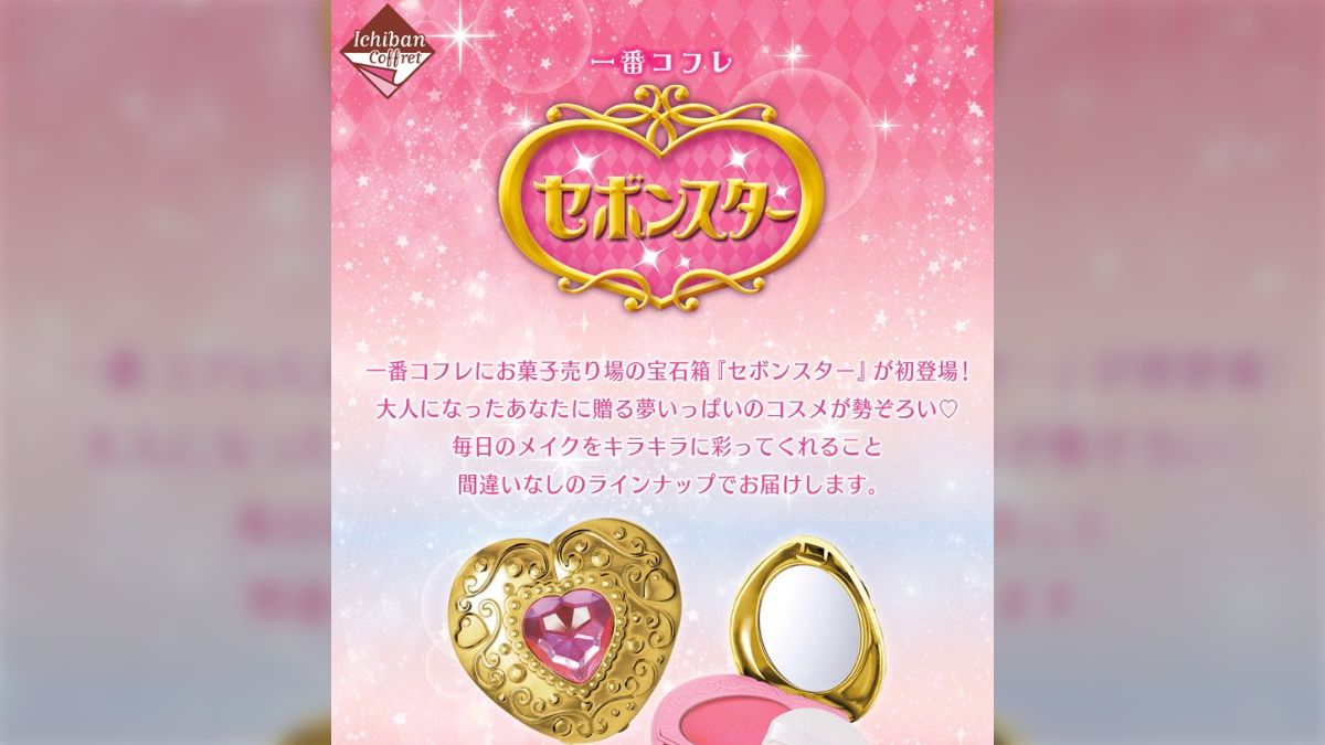 幼児の永遠の夢『セボンスター』が一番くじで登場！「ママ～買っ
