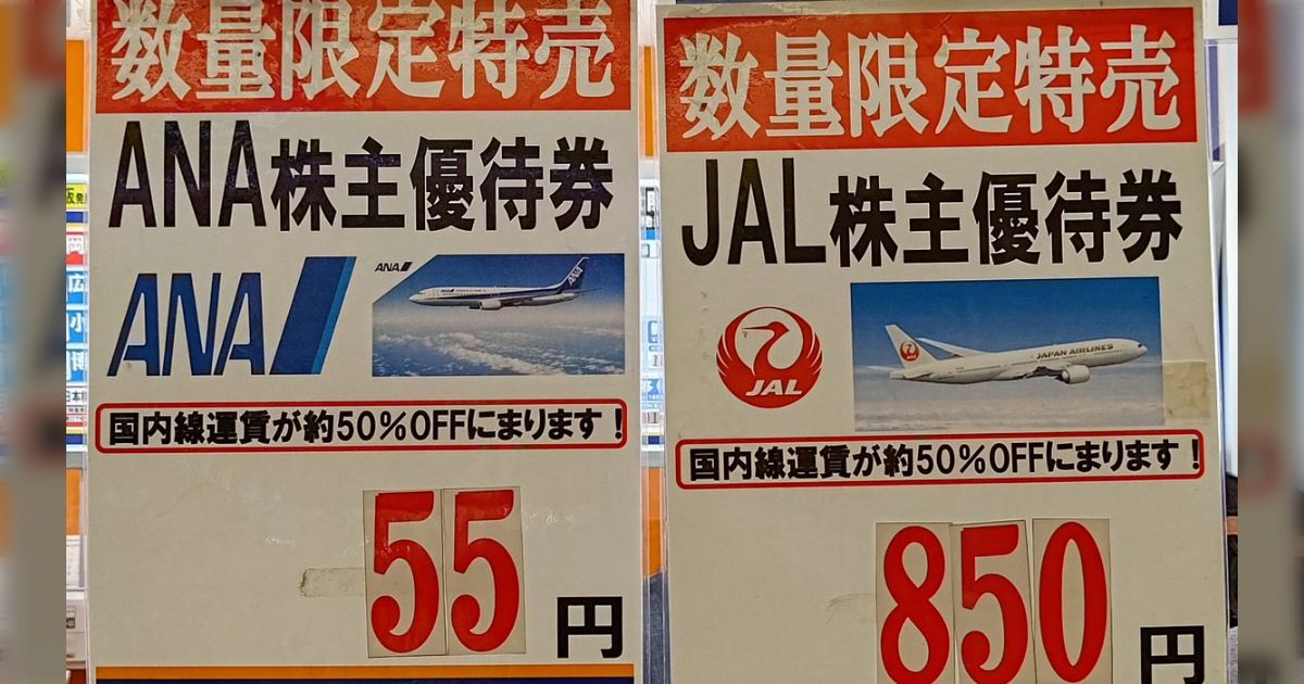 [B! 交通] 「目を疑った」ANAの株主優待が55円→そもそも優待券に価値がなくなってきているという話