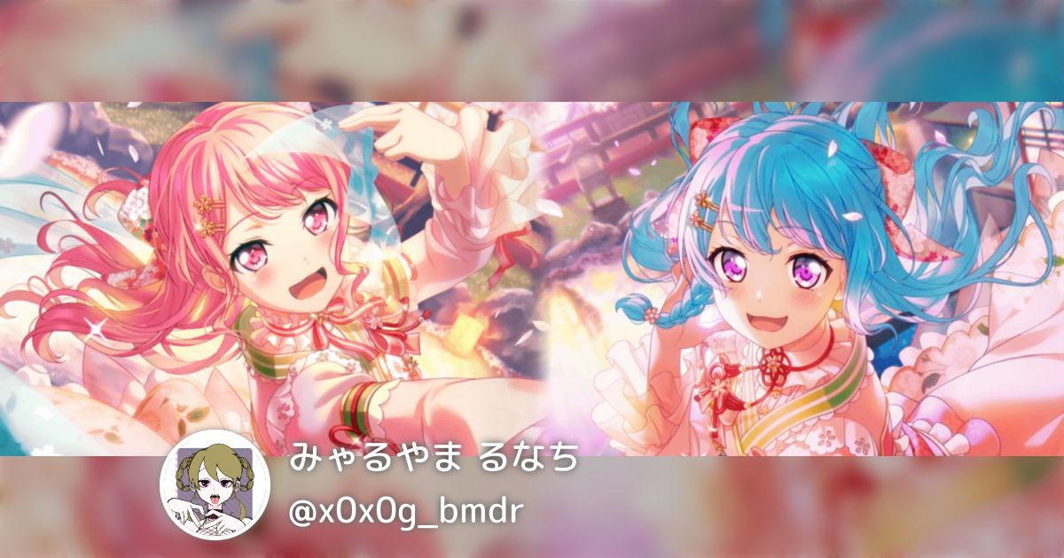 みゃるやま るなち (@x0x0g_bmdr)のまとめ - posfie