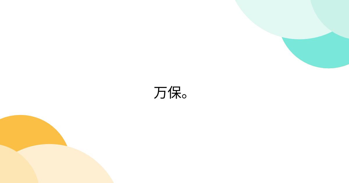 万保。 - posfie