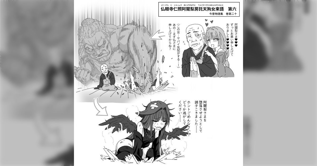 今昔物語にある「高僧をたぶらかそうとした天狗女が不動明王にボコボコにされる話」の天狗のやられっぷりがガチ過ぎておもしろい