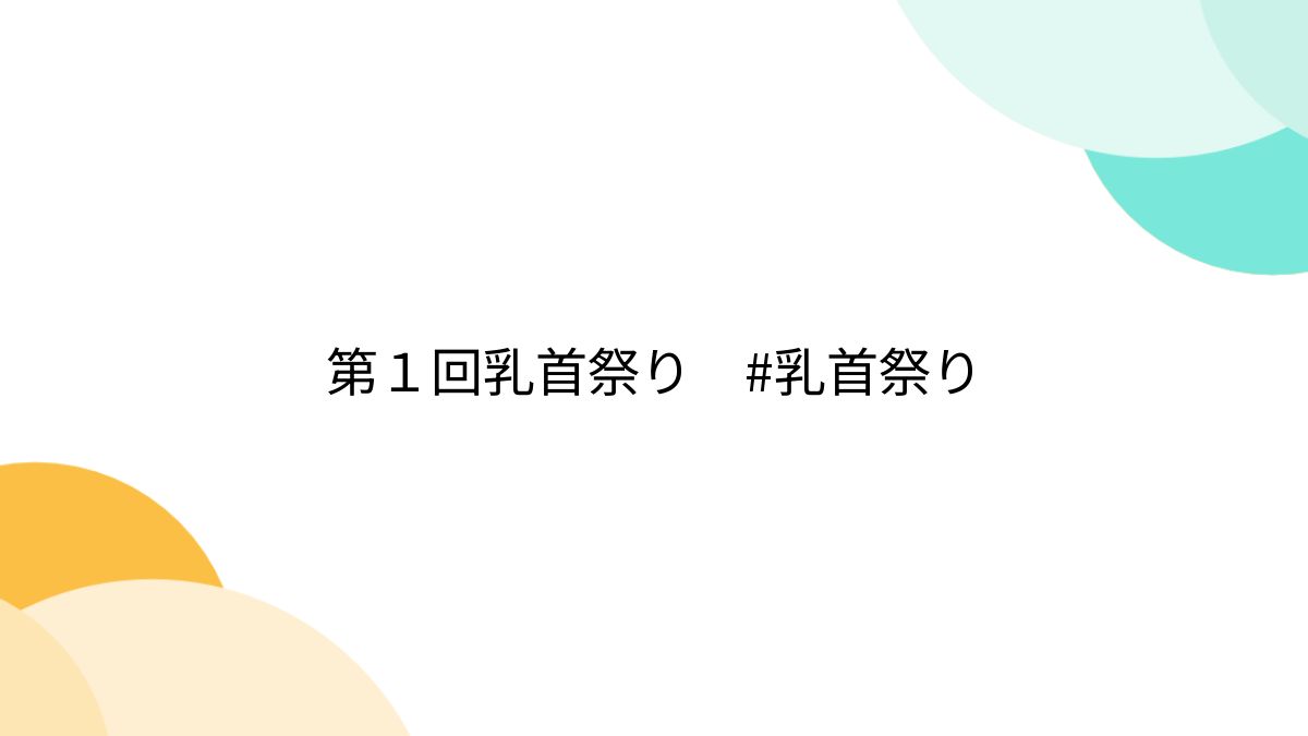 ロシア人  素人  垂れ乳 第１回乳首祭り #乳首祭り (2ページ目) - Togetter [トゥギャッター]