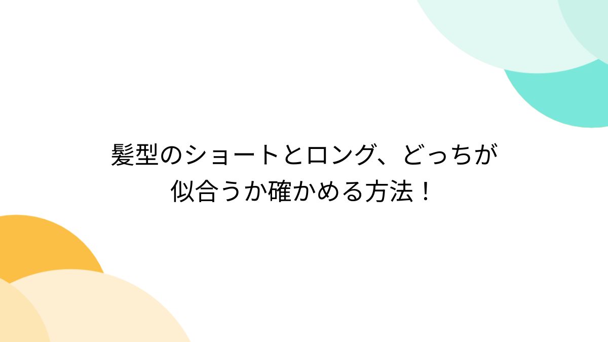 可愛いMTF全裸画像 髪型のショートとロング、どっちが似合うか確かめる方法！ - Togetter [トゥギャッター]