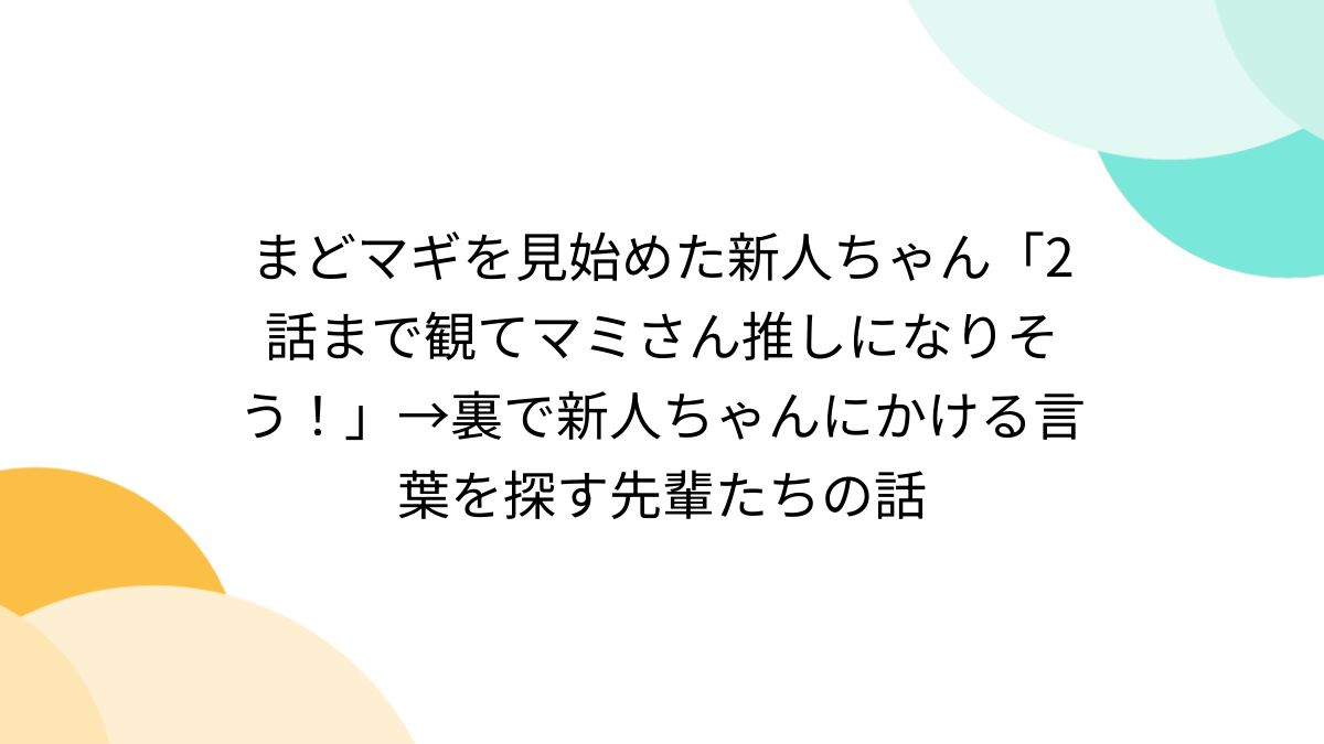 まどマギを見始めた新人ちゃん「2話まで観てマミさん推しになりそう！」→裏で新人ちゃんにかける言葉を探す先輩たちの話 - Togetter  [トゥギャッター]