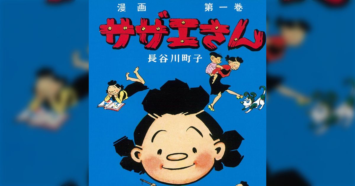 B! 歴史] 当時の社会情勢やぶっ飛んだ話も！生誕80年を迎えた『サザエ