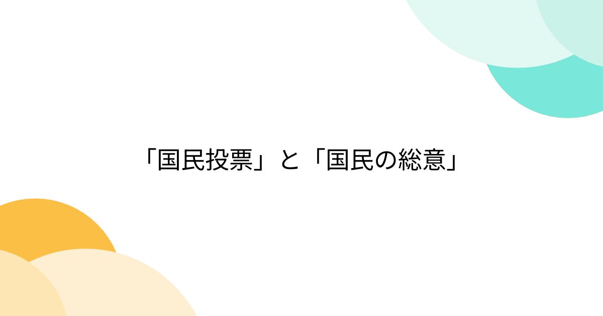 「国民投票」と「国民の総意」 - Togetter [トゥギャッター]